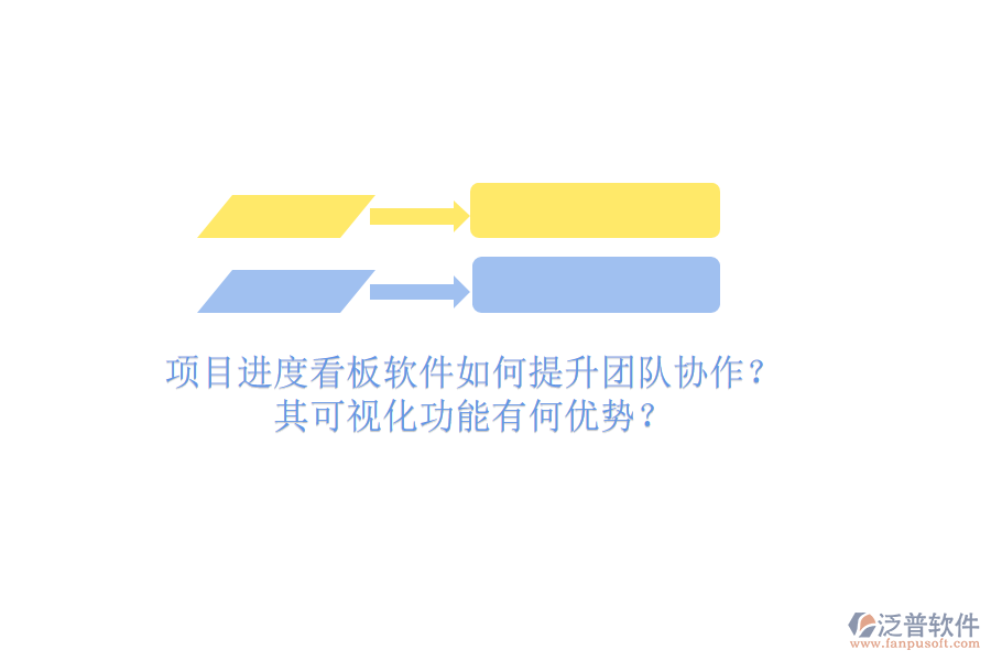 項目進度看板軟件如何提升團隊協(xié)作？其可視化功能有何優(yōu)勢？
