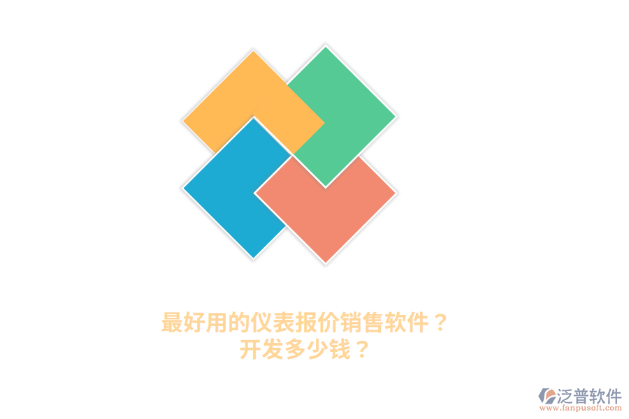 最好用的儀表報價銷售軟件？開發(fā)多少錢？