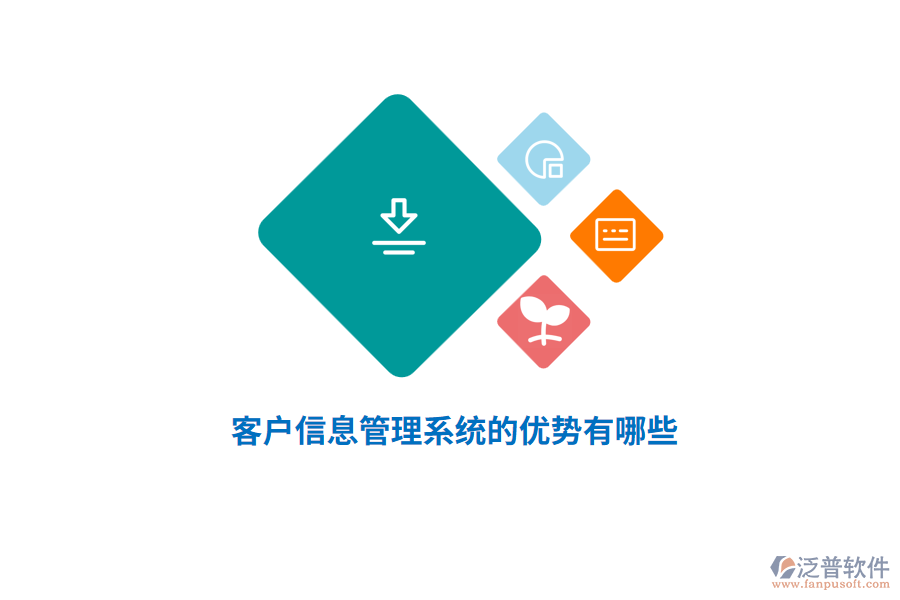 客戶信息管理系統(tǒng)的優(yōu)勢(shì)有哪些？