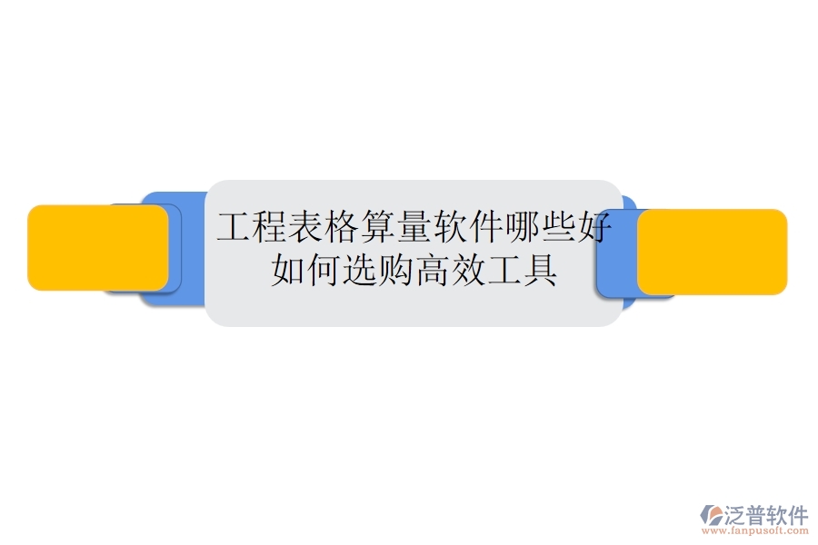工程表格算量軟件哪些好，如何選購(gòu)高效工具？