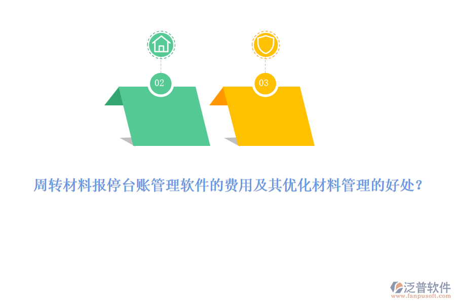 周轉材料報停臺賬管理軟件的費用及其優(yōu)化材料管理的好處？