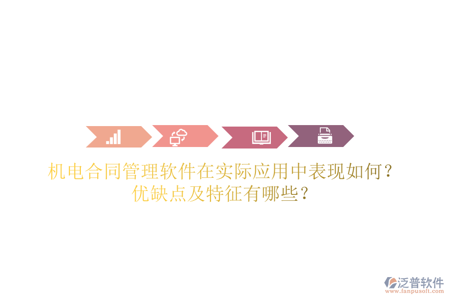 機電合同管理軟件在實際應用中表現(xiàn)如何？優(yōu)缺點及特征有哪些？