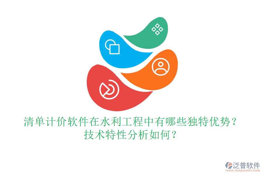 清單計(jì)價(jià)軟件在水利工程中有哪些獨(dú)特優(yōu)勢(shì)？技術(shù)特性分析如何？