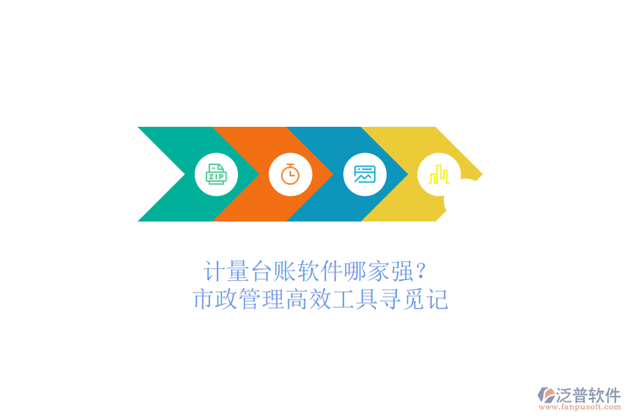 計(jì)量臺(tái)賬軟件哪家強(qiáng)？市政管理高效工具尋覓記