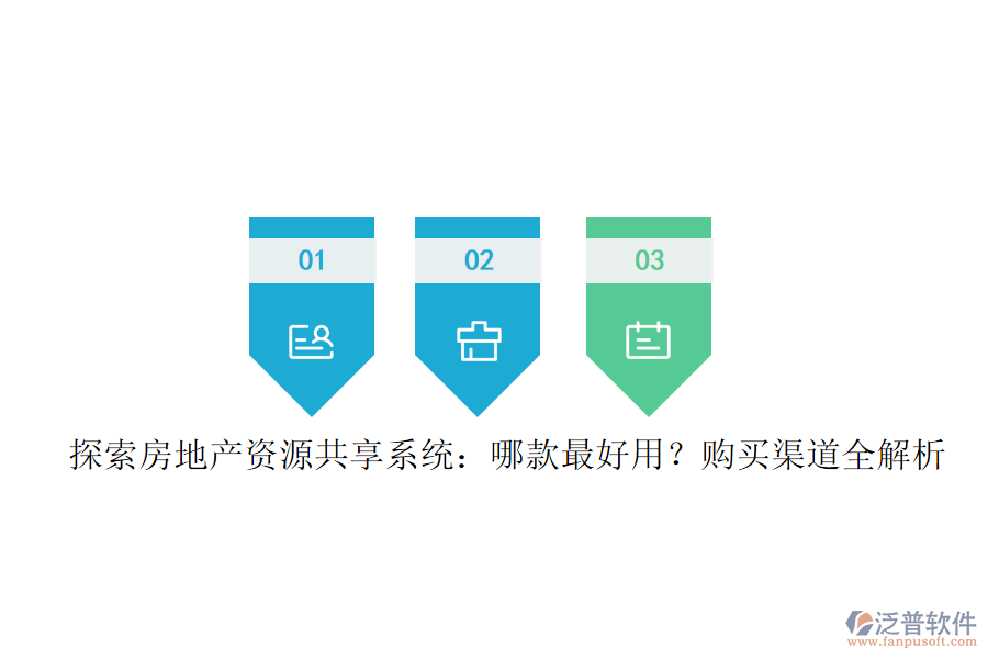 探索房地產(chǎn)資源共享系統(tǒng)：哪款最好用？購買渠道全解析