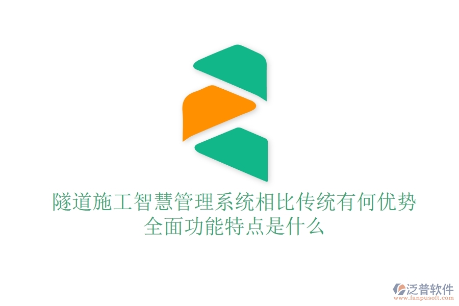 隧道施工智慧管理系統(tǒng)相比傳統(tǒng)有何優(yōu)勢(shì)？全面功能特點(diǎn)是什么？