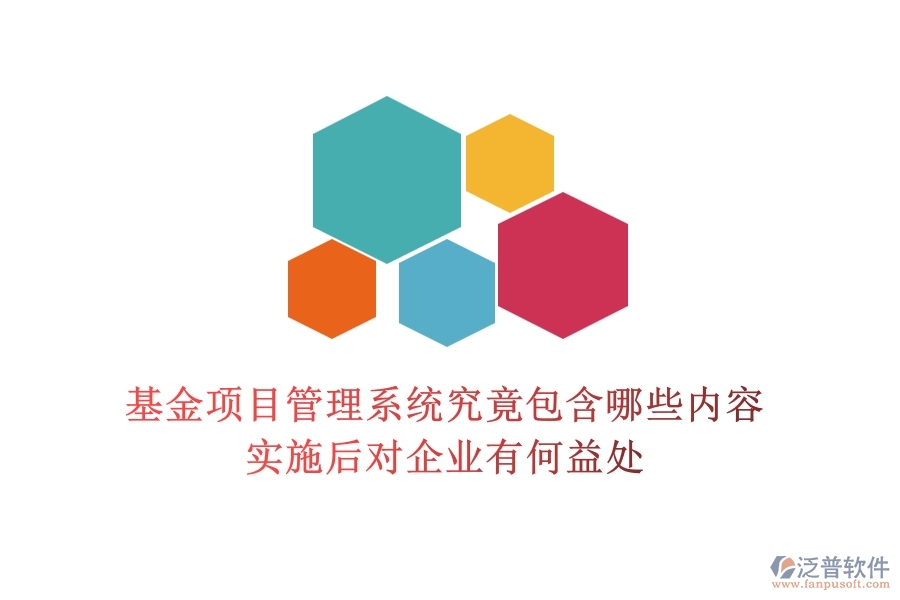 基金項目管理系統(tǒng)究竟包含哪些內(nèi)容？實施后對企業(yè)有何益處？