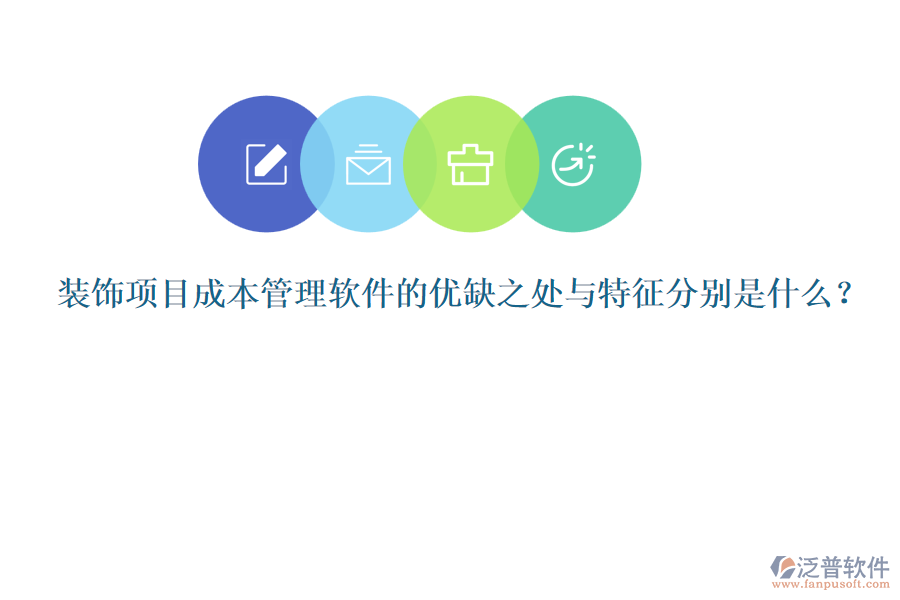裝飾項目成本管理軟件的優(yōu)缺之處與特征分別是什么？