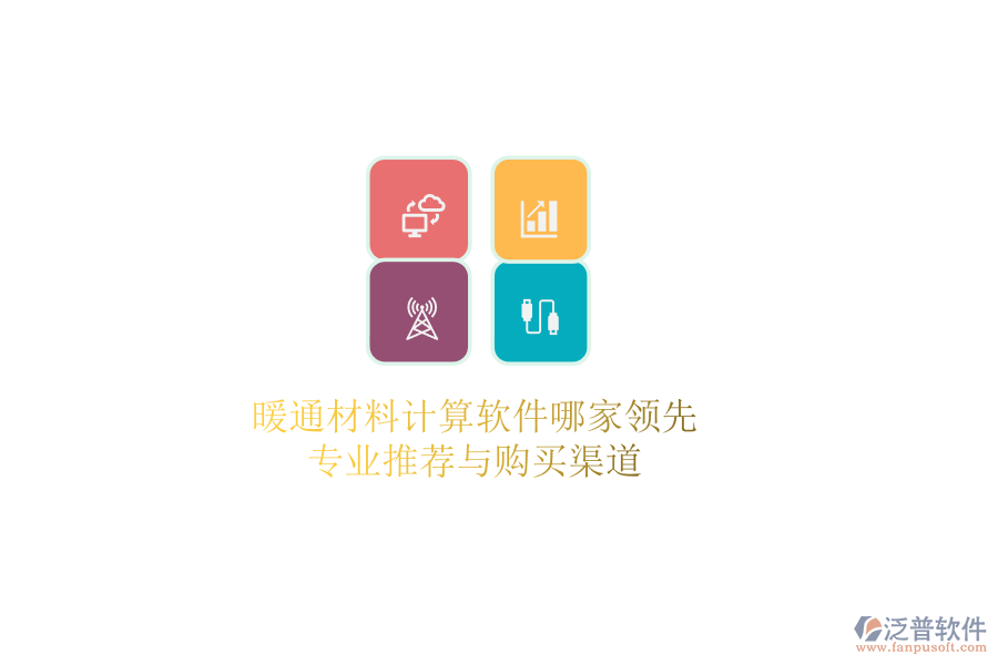 暖通材料計(jì)算軟件哪家領(lǐng)先？專業(yè)推薦與購買渠道