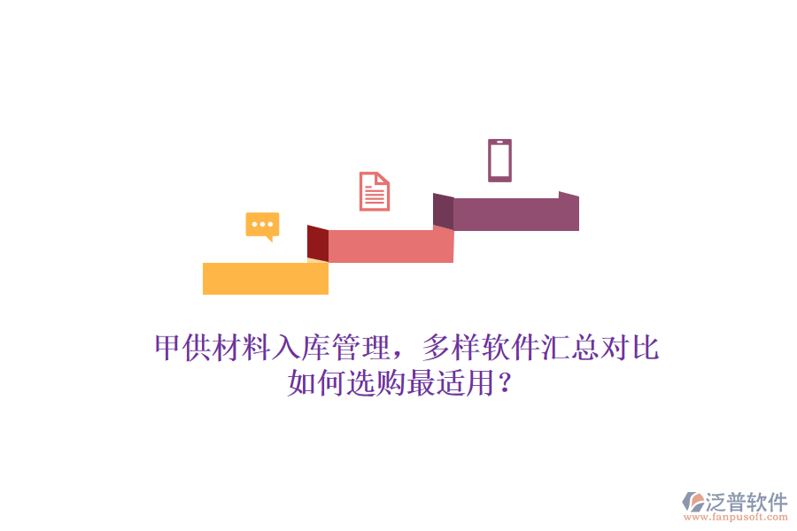 甲供材料入庫管理，多樣軟件匯總對比，如何選購最適用？