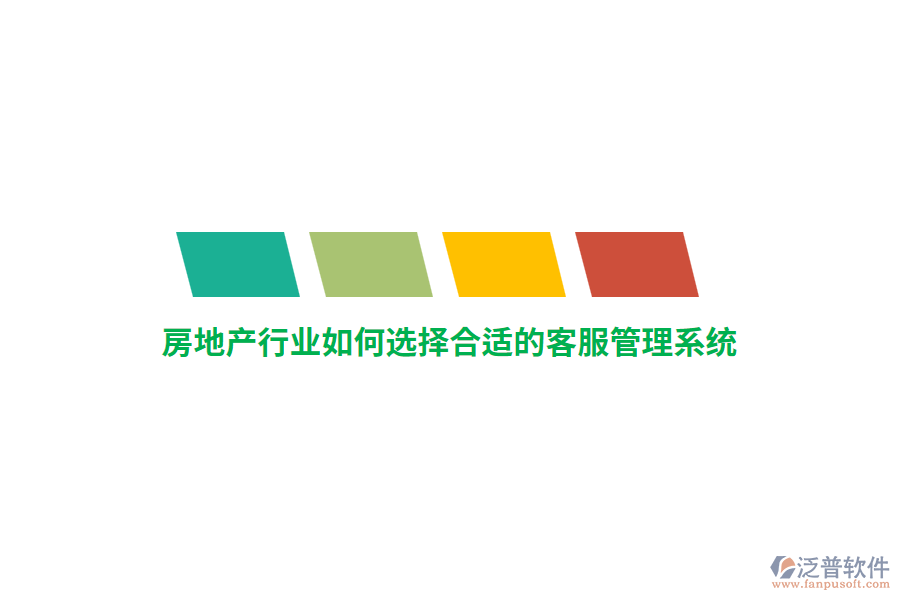 房地產(chǎn)行業(yè)如何選擇合適的客服管理系統(tǒng)？