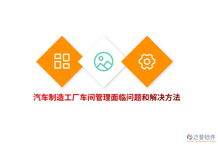 汽車制造工廠車間管理面臨問題和解決方法？
