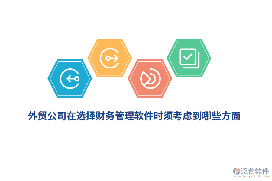 外貿(mào)公司在選擇財務管理軟件時須考慮到哪些方面？