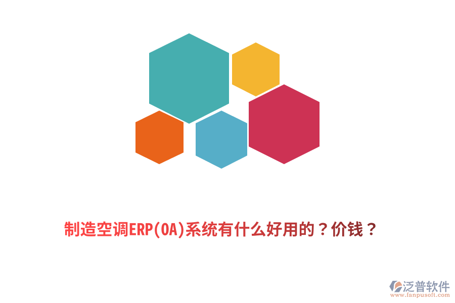 制造空調(diào)ERP(OA)系統(tǒng)有什么好用的？價錢？