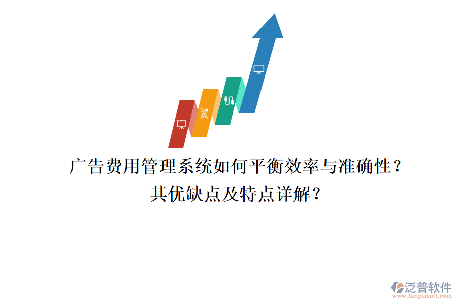 廣告費(fèi)用管理系統(tǒng)：如何平衡效率與準(zhǔn)確性？其優(yōu)缺點(diǎn)及特點(diǎn)詳解？