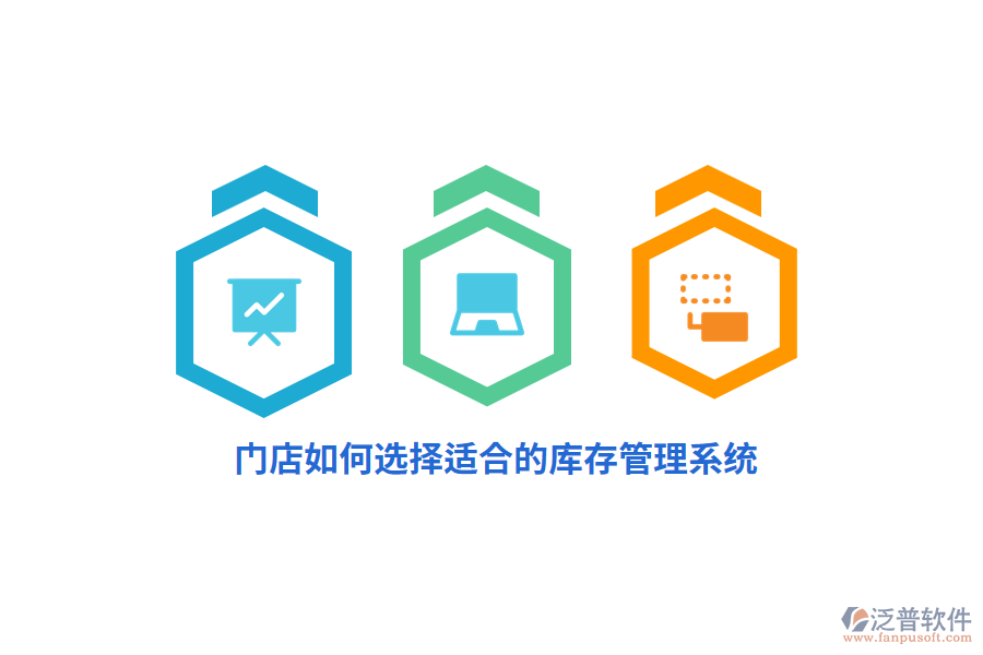 門店如何選擇適合的庫(kù)存管理系統(tǒng)？