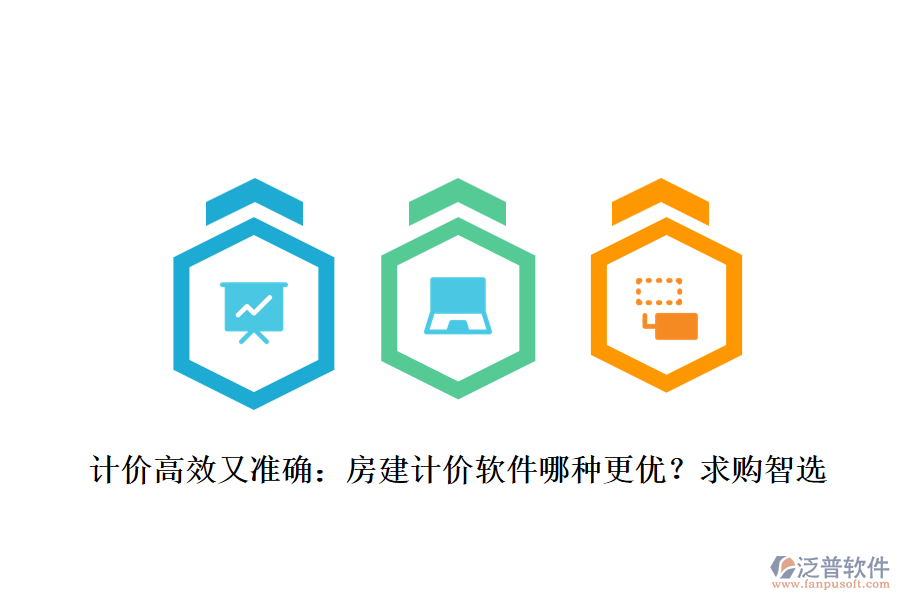 計價高效又準(zhǔn)確：房建計價軟件哪種更優(yōu)？求購智選