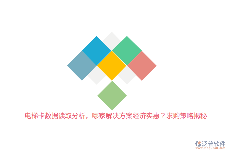 電梯卡數(shù)據(jù)讀取分析，哪家解決方案經(jīng)濟(jì)實惠？求購策略揭秘 