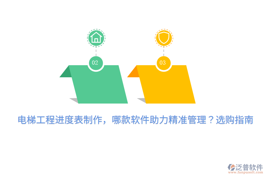 電梯工程進度表制作，哪款軟件助力精準管理？選購指南 