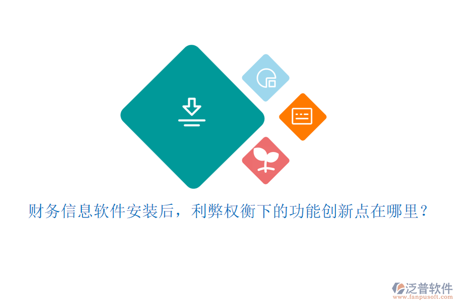 財務(wù)信息軟件安裝后，利弊權(quán)衡下的功能創(chuàng)新點(diǎn)在哪里？