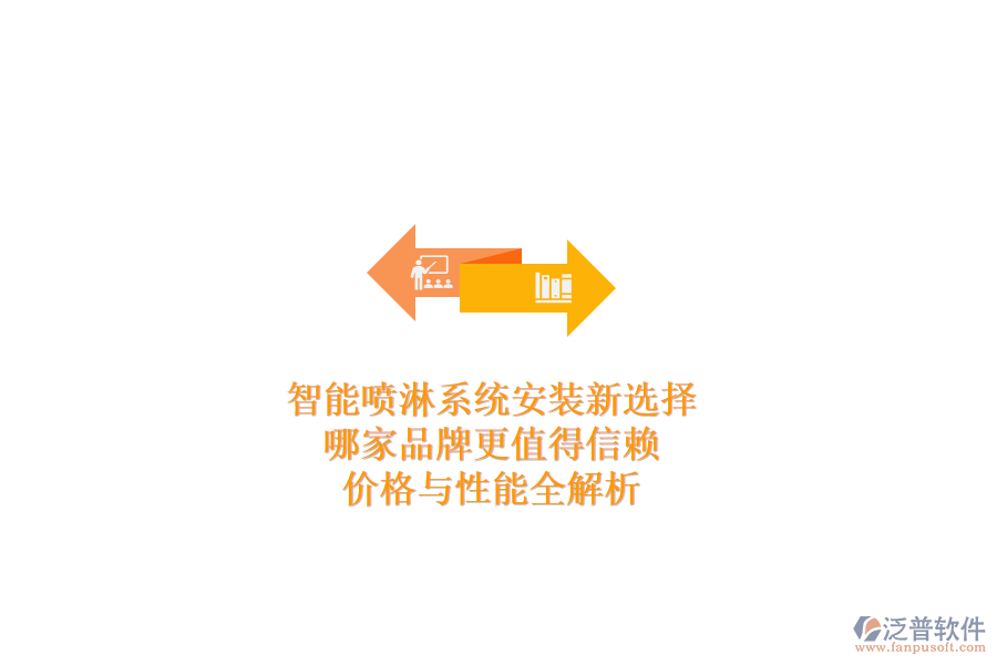 智能噴淋系統(tǒng)安裝新選擇，哪家品牌更值得信賴？?jī)r(jià)格與性能全解析