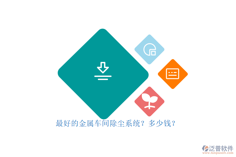 最好的金屬車間除塵系統(tǒng)？多少錢？.png