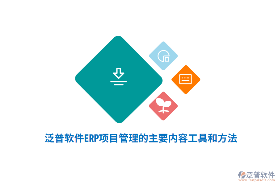 泛普軟件ERP系統(tǒng)項(xiàng)目管理的主要內(nèi)容、工具和方法