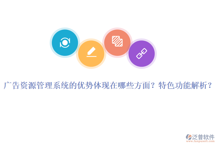廣告資源管理系統(tǒng)的優(yōu)勢(shì)體現(xiàn)在哪些方面？特色功能解析？
