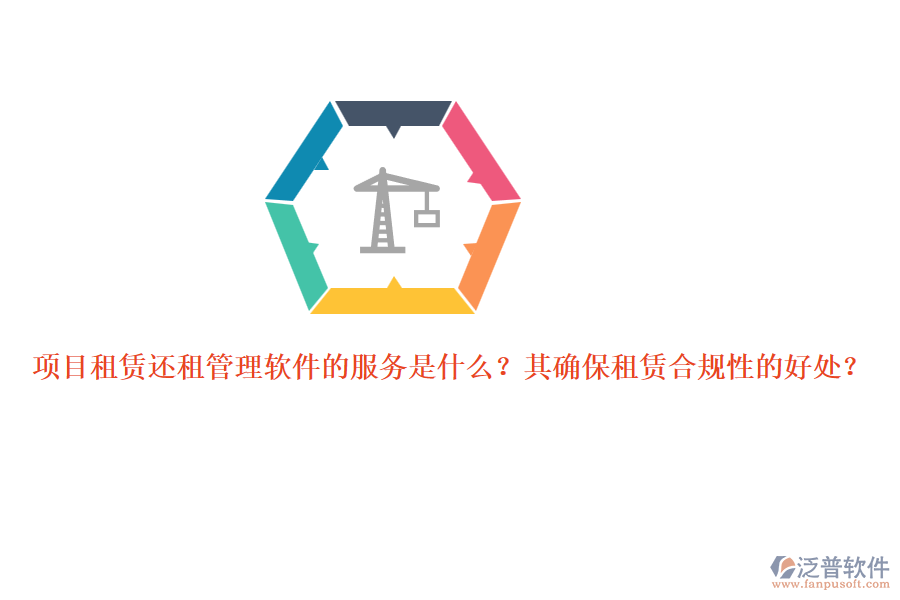 項目租賃還租管理軟件的服務(wù)是什么？其確保租賃合規(guī)性的好處？