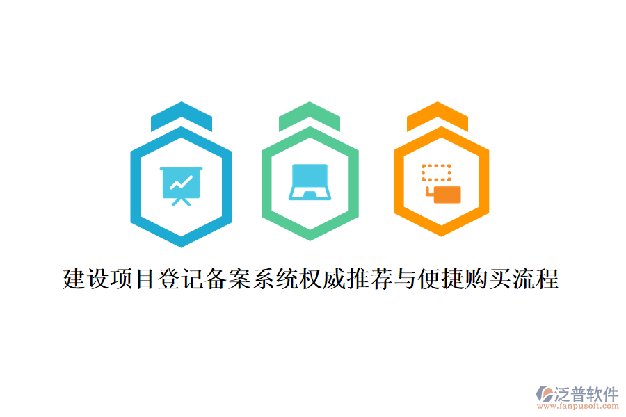 建設項目登記備案系統(tǒng)權威推薦與便捷購買流程