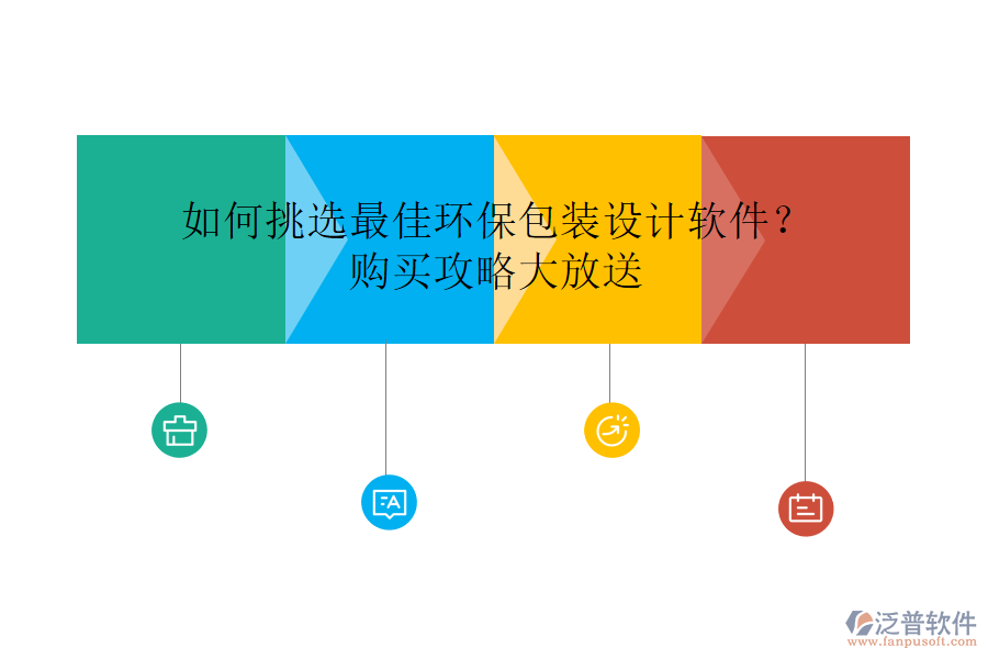 如何挑選最佳環(huán)保包裝設計軟件？購買攻略大放送