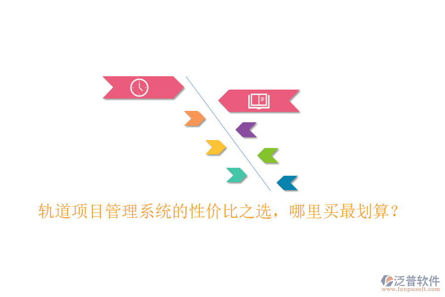 軌道項(xiàng)目管理系統(tǒng)的性價(jià)比之選，哪里買最劃算？