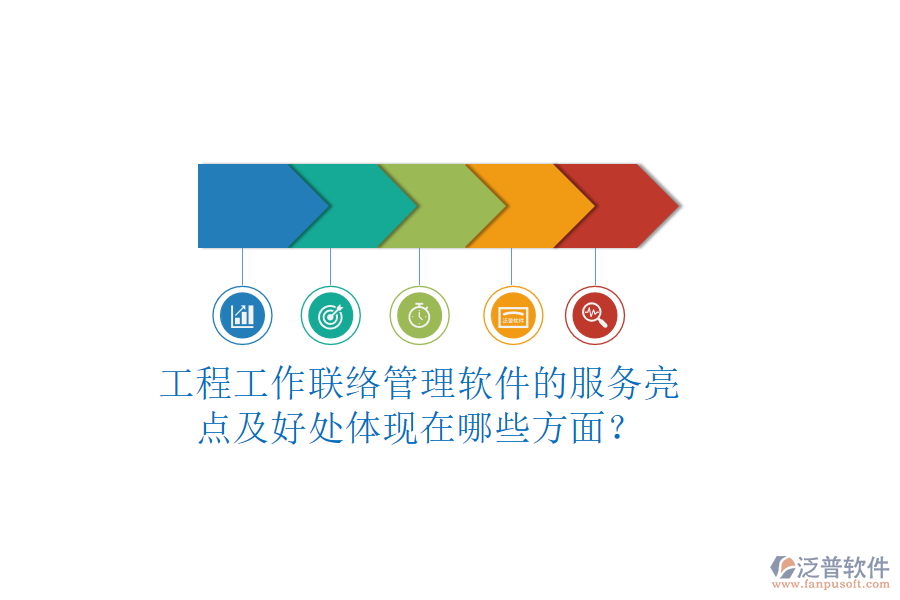 工程工作聯(lián)絡管理軟件的服務亮點及好處體現(xiàn)在哪些方面？