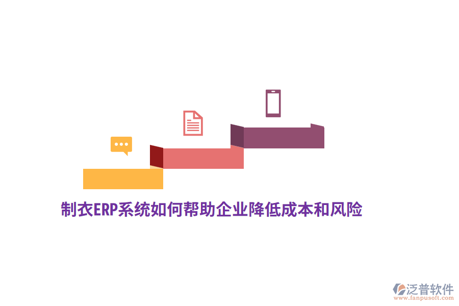 制衣ERP系統(tǒng)如何幫助企業(yè)降低成本和風(fēng)險(xiǎn)？
