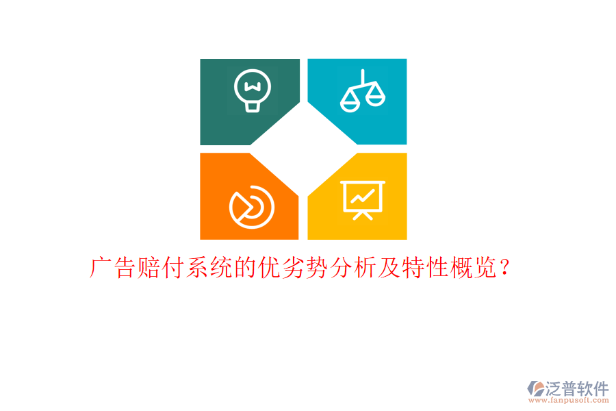 廣告賠付系統(tǒng)的優(yōu)劣勢(shì)分析及特性概覽？