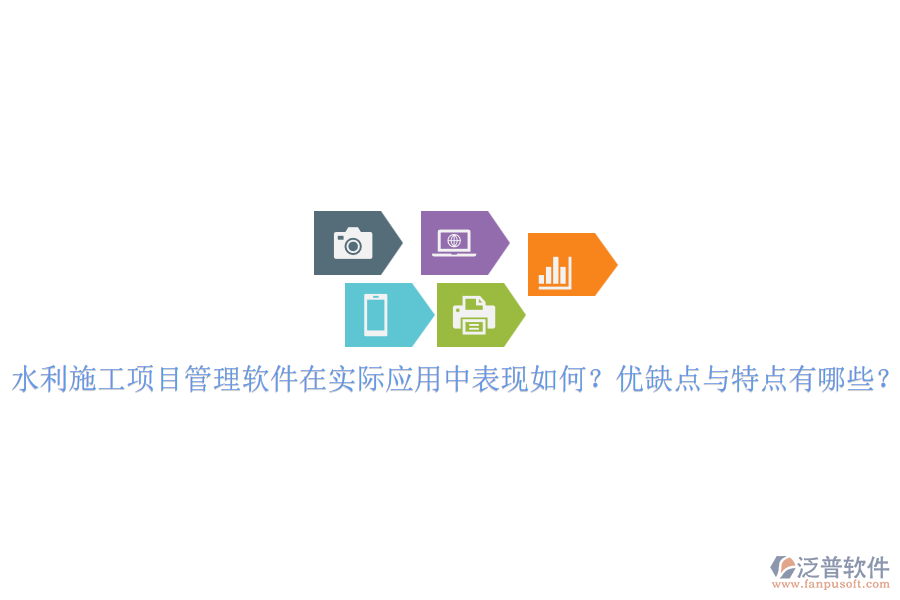 水利施工項(xiàng)目管理軟件在實(shí)際應(yīng)用中表現(xiàn)如何？?jī)?yōu)缺點(diǎn)與特點(diǎn)有哪些？