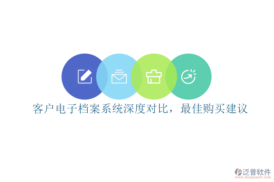 客戶電子檔案系統(tǒng)深度對(duì)比，最佳購買建議