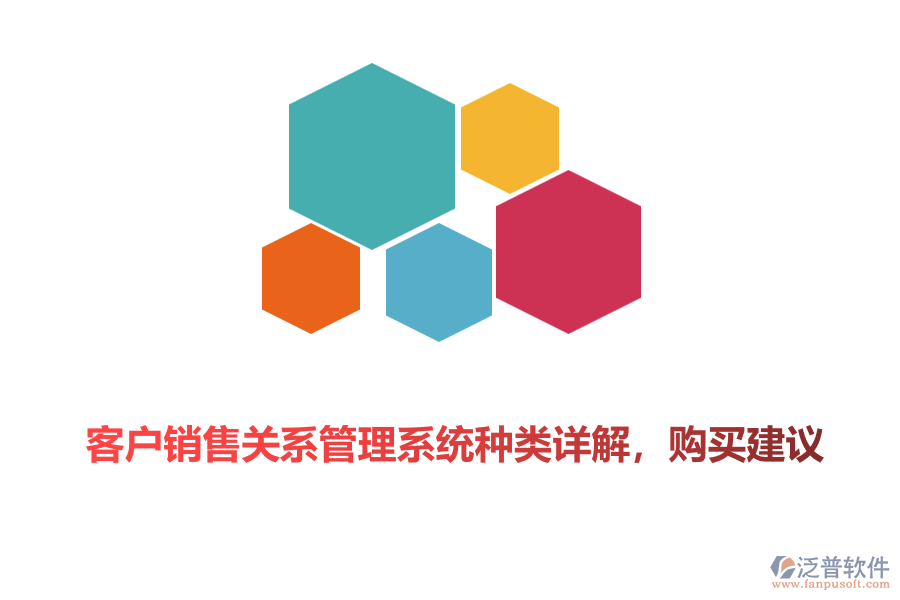 客戶銷售關(guān)系管理系統(tǒng)種類詳解，購買建議