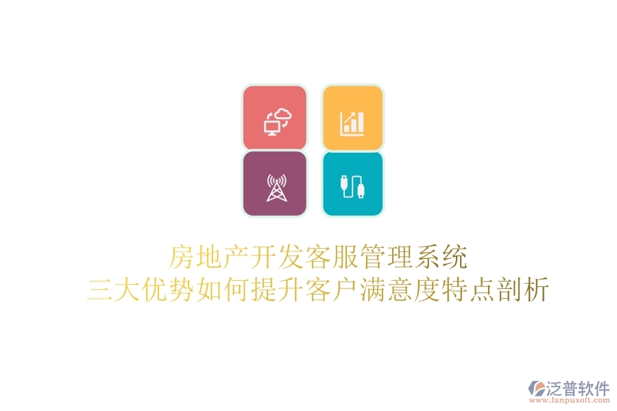 房地產(chǎn)開(kāi)發(fā)客服管理系統(tǒng)，三大優(yōu)勢(shì)如何提升客戶滿意度？特點(diǎn)剖析