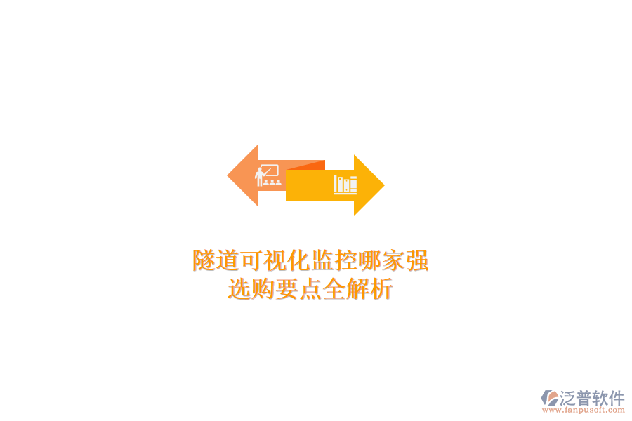 隧道可視化監(jiān)控哪家強？選購要點全解析