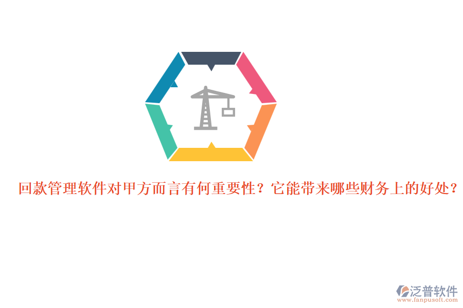 回款管理軟件對(duì)甲方而言有何重要性？它能帶來哪些財(cái)務(wù)上的好處？