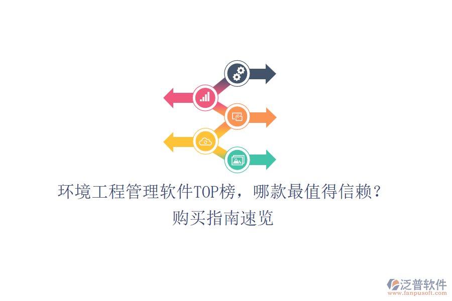 環(huán)境工程管理軟件TOP榜，哪款最值得信賴？購買指南速覽
