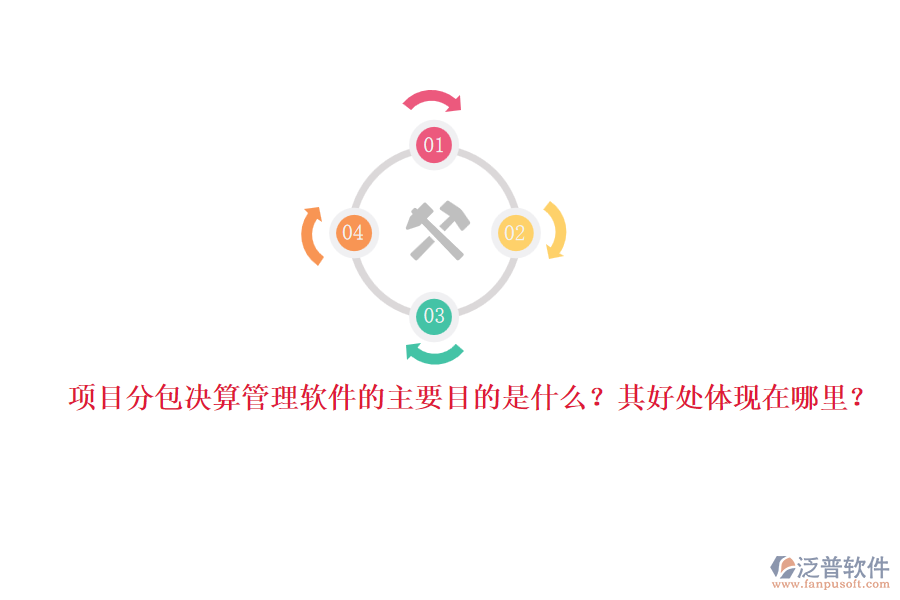 項(xiàng)目分包決算管理軟件的主要目的是什么？其好處體現(xiàn)在哪里？