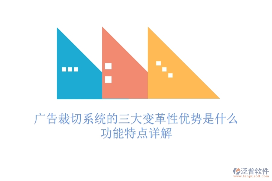 廣告裁切系統(tǒng)的三大變革性優(yōu)勢是什么？功能特點詳解