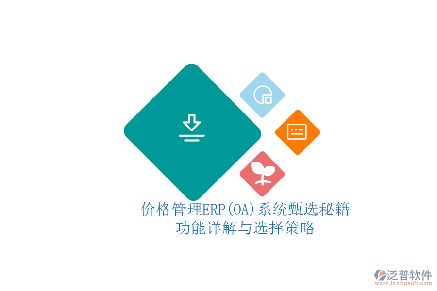 ERP(OA)價(jià)格管理系統(tǒng)的選型標(biāo)準(zhǔn)？.png