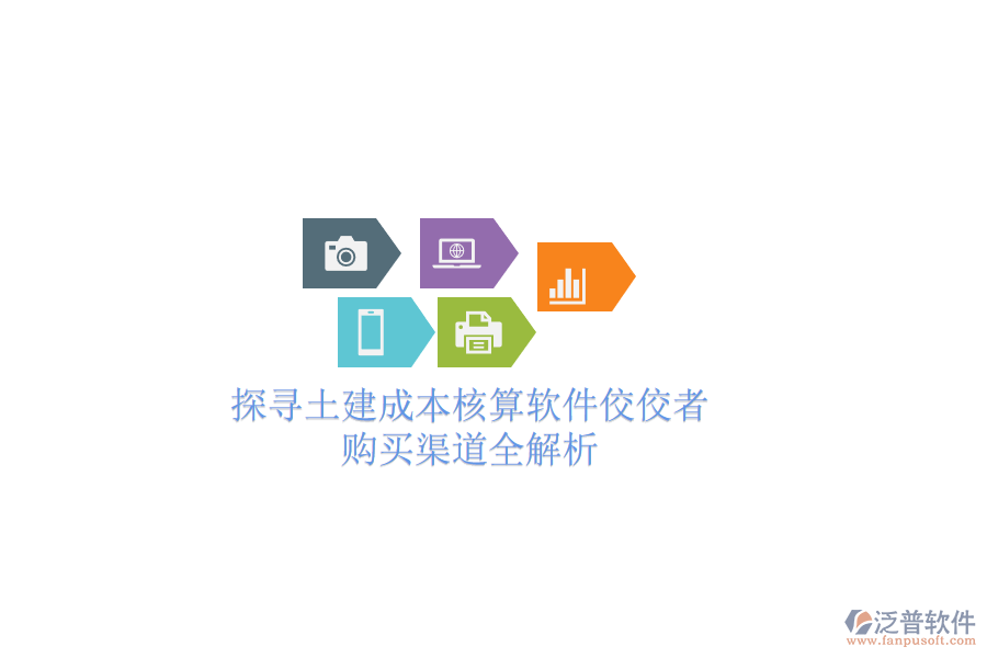 探尋土建成本核算軟件佼佼者，購買渠道全解析