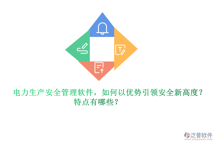 電力生產(chǎn)安全管理軟件，如何以優(yōu)勢引領(lǐng)安全新高度？特點(diǎn)有哪些？