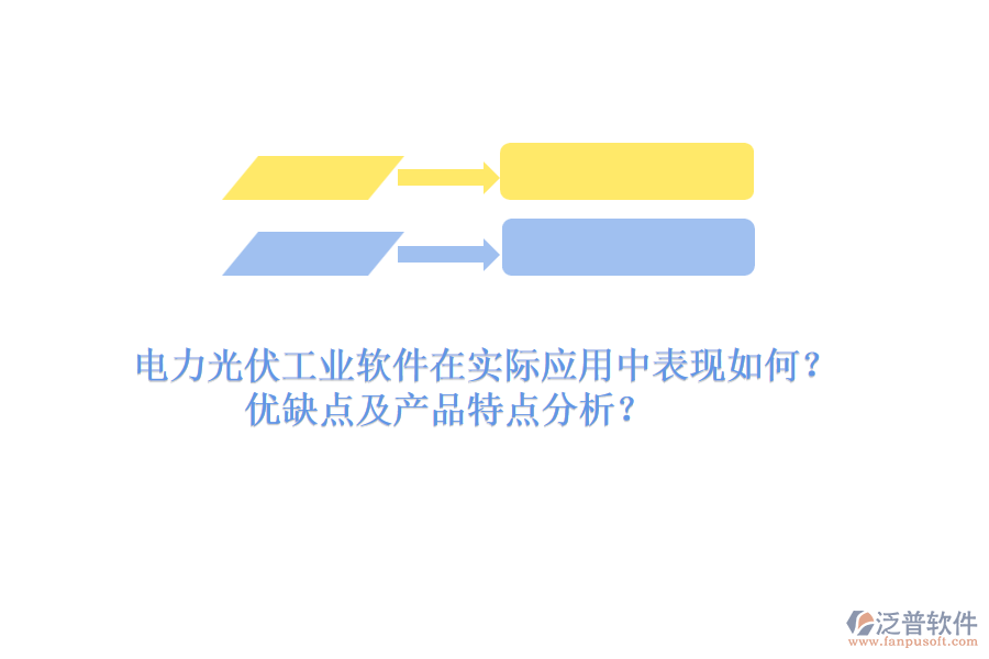 電力光伏工業(yè)軟件在實(shí)際應(yīng)用中表現(xiàn)如何？優(yōu)缺點(diǎn)及產(chǎn)品特點(diǎn)分析？