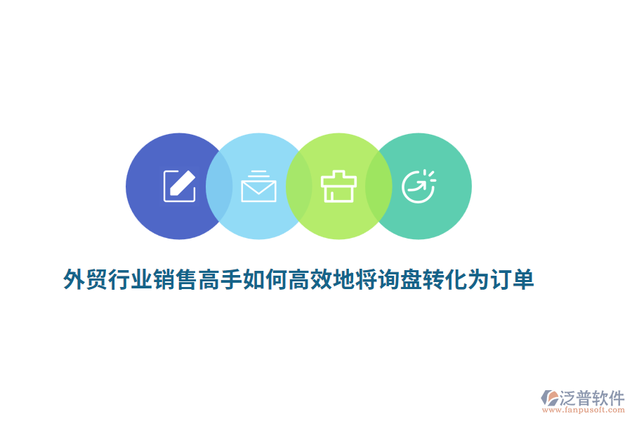 外貿(mào)行業(yè)銷售高手如何高效地將詢盤轉(zhuǎn)化為訂單？