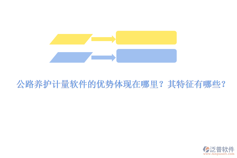公路養(yǎng)護(hù)計(jì)量軟件的優(yōu)勢(shì)體現(xiàn)在哪里？其特征有哪些？